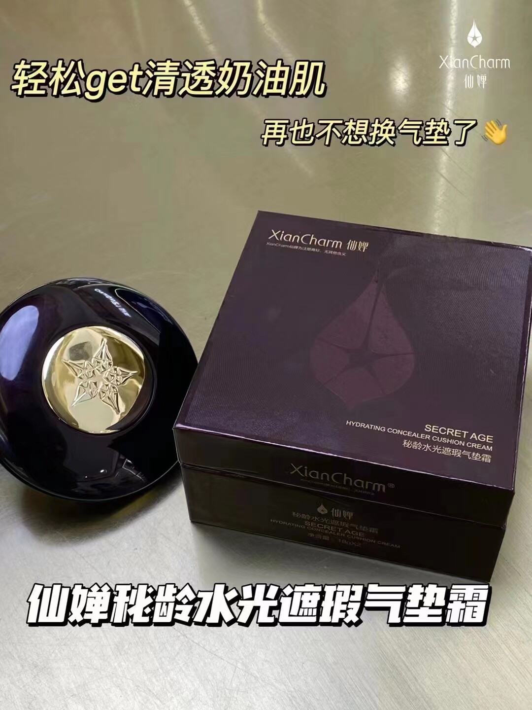 仙婵秘龄水光遮瑕气垫霜不易脱妆