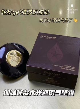 仙婵秘龄水光遮瑕气垫霜不易脱妆