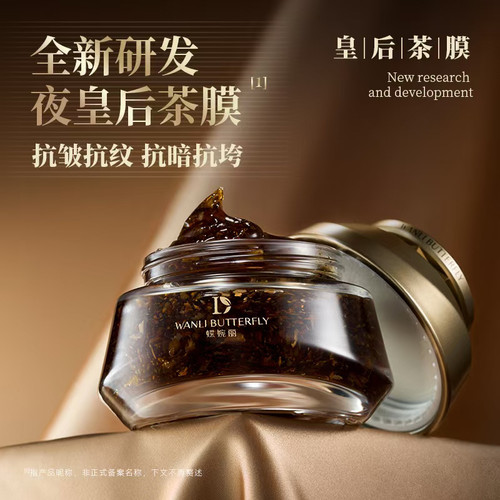 蝶婉丽夜皇后沙漠蔷薇叶细胞焕亮白茶膜淡化细纹抗皱紧致升级版