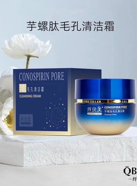 纤贝美芋螺肽毛孔清洁霜深层净化肌肤底层温和矿物净化收细毛孔女