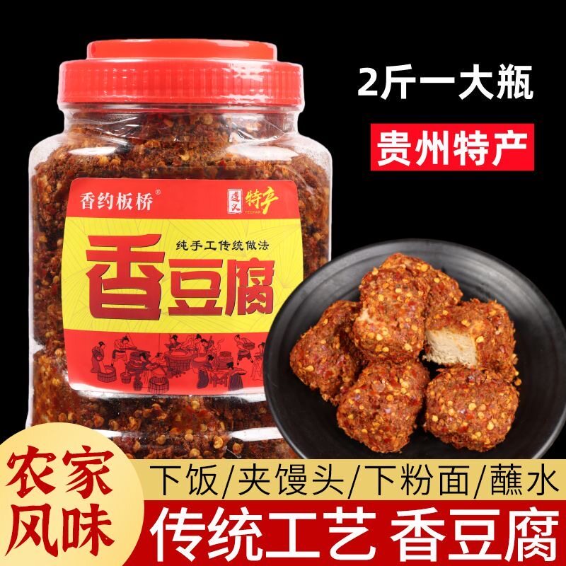 贵州麻辣香豆腐遵义板桥霉豆腐香辣臭豆腐乳大瓶装农家自制下饭菜