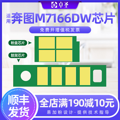 适用奔图M7166DW粉盒芯片M7166DW PluS打印机芯片M6762dw硒鼓芯片