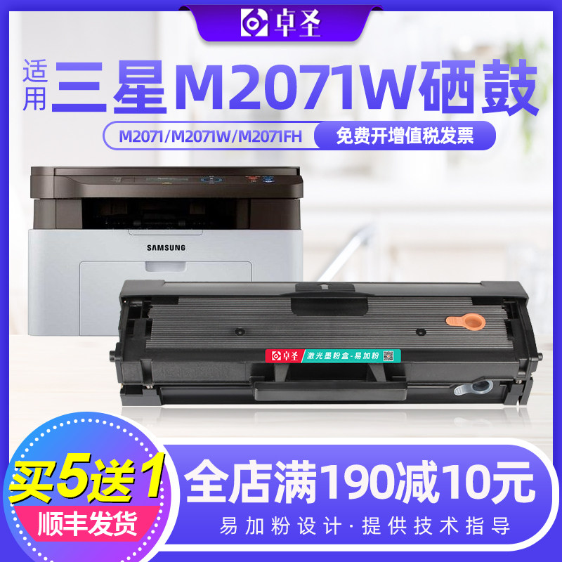 适用三星m2071硒鼓m2071W/FH易加粉激光打印机晒鼓黑白墨盒碳粉