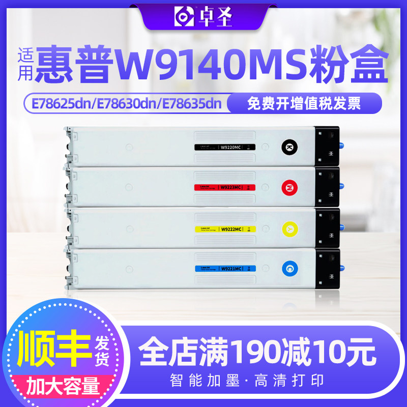 适用惠普W9140MS粉盒E78630dn/z E78635dn/z复印机打印机碳墨硒鼓