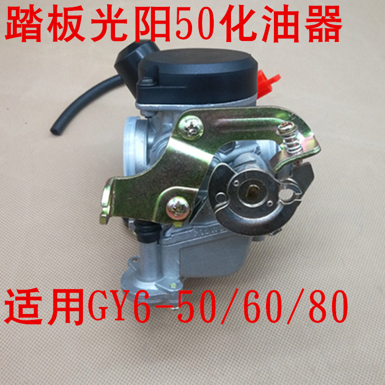 踏板车化油器光阳GY6-50/60/80豪迈48CC小帅哥化油器小龟王助力车