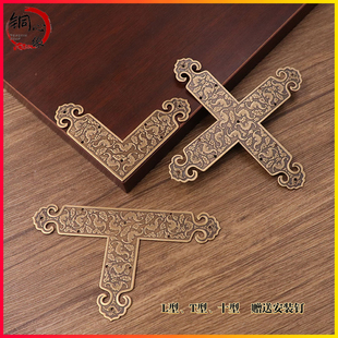 新中式仿古纯铜装饰护角CD柜边框铜角码T型L型十型中药柜护边角花