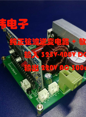 盛伟电子 300W单相纯正弦波逆变器逆变教程包硬件SPWM EG8010