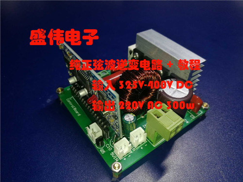 盛伟电子 300W单相纯正弦波逆变器逆变教程包硬件SPWM EG8010
