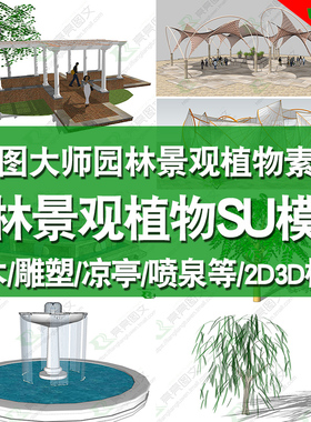 草图大师模型库SU景观园林植物sketchup凉亭组件/单体模型/2D