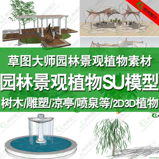 单体模型 草图大师模型库SU景观园林植物sketchup凉亭组件