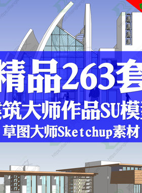 赖特/贝律铭/库哈斯建筑大师SU模型Sketchup草图大师模型素材库