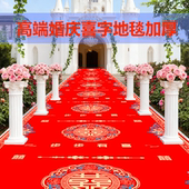 婚庆红地毯一次性双喜高端婚礼加厚舞台布置结婚喜字T台地毯 包邮