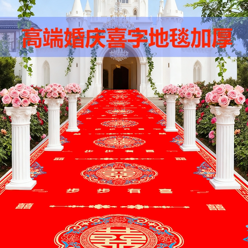 婚庆舞台双喜红地毯婚庆一次性
