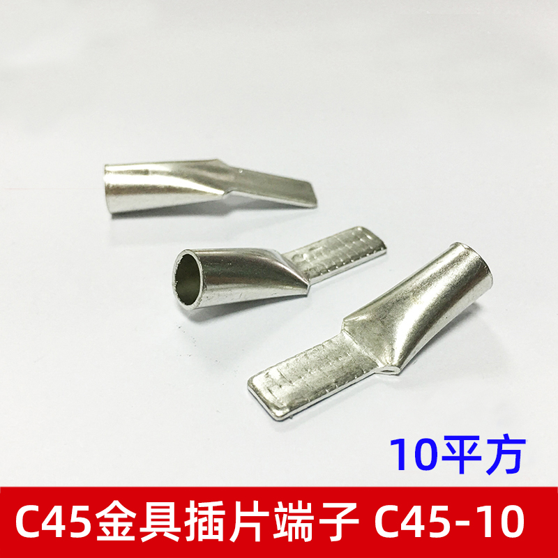 C45-10mm2接线端子 C45插针插片空开开关专用端头冷压端子铜鼻子