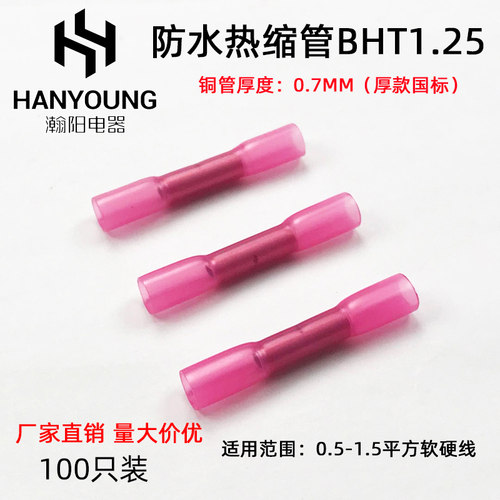 bht1.25连接管防水热缩冷压