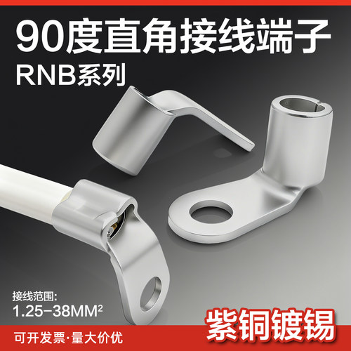 R90度国标加厚圆型O型冷压接线端子RNB直角铜线鼻子冷压接线端子