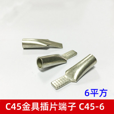 C45-6mm2接线端子 C45插针插片 空开开关专用端头冷压端子铜鼻子