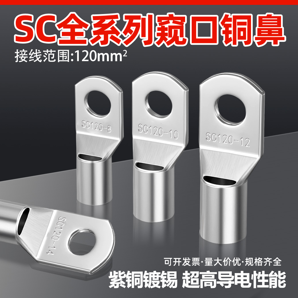 SC120-8窥口铜接线鼻子