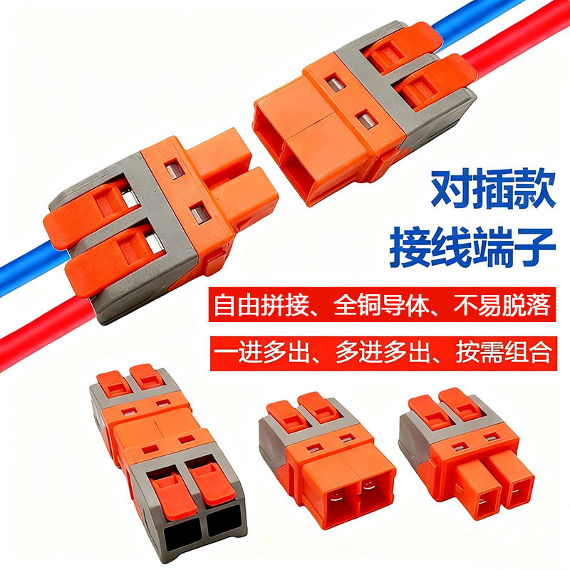 可快速插拔可拼接快速接线端子二进二出接线器快接头公母对插端子