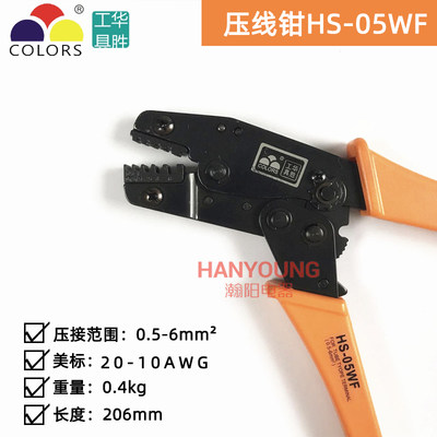 华胜工具 冷压管状端头端子钳压接钳压线钳 HS-05WF 0.5-6mm2