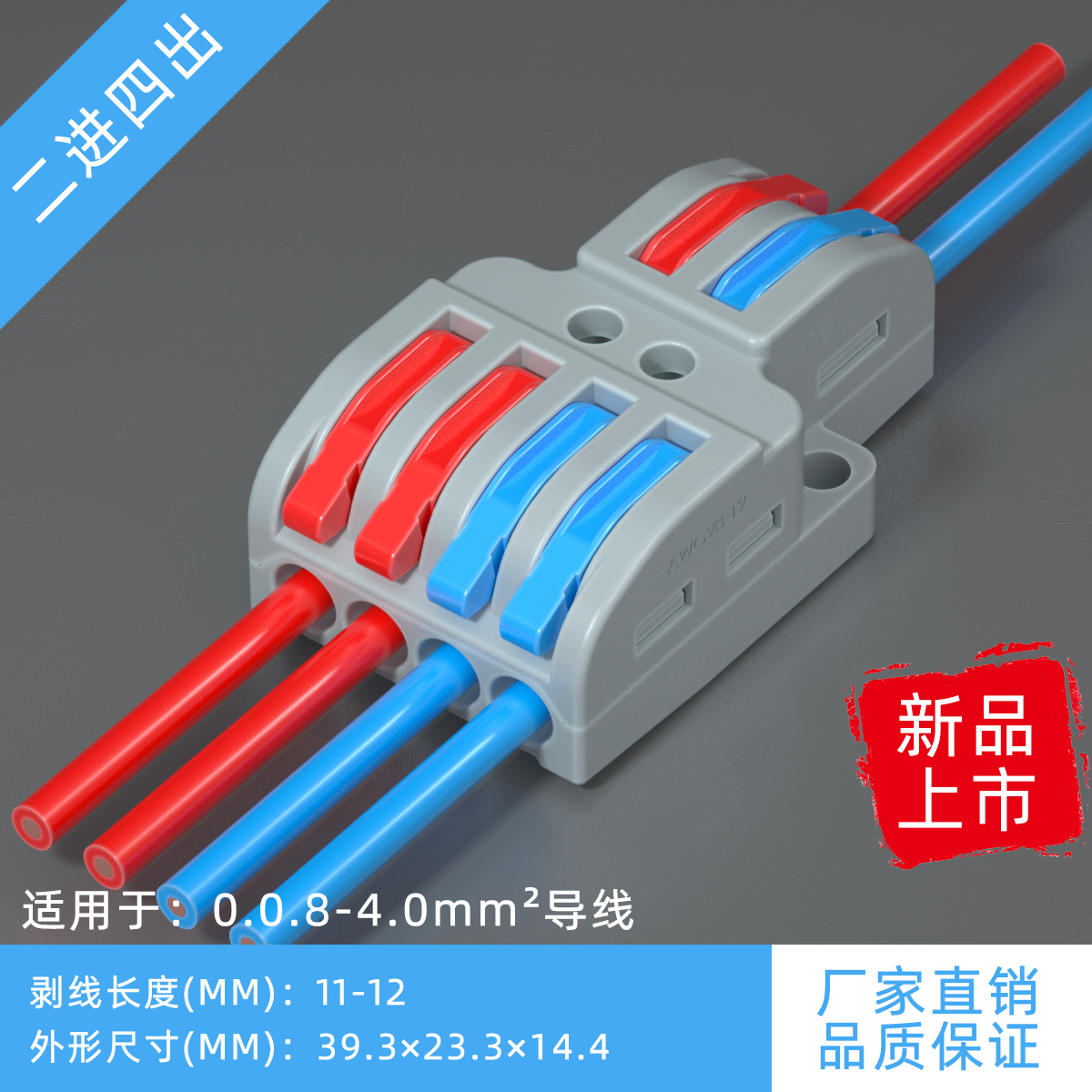 二进四出快速接线器SPL-42