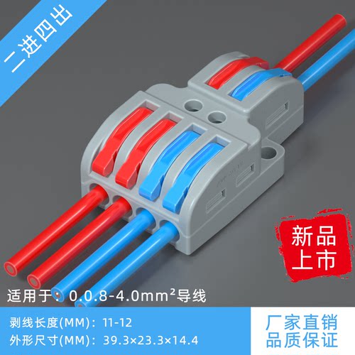 二进四出快速接线器SPL-42