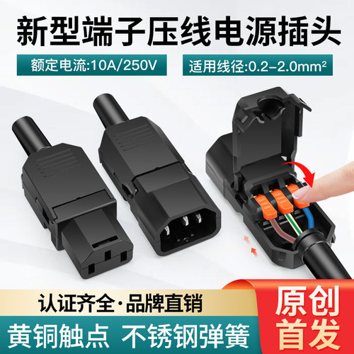 新型端子压线AC电源插头10A/250V三孔三针品字插头公母对接充电头 - 封面