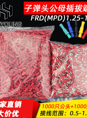 FRD(MPD)1.25-156对接端子2-156子弹头公母电线对插5.5-195连接器
