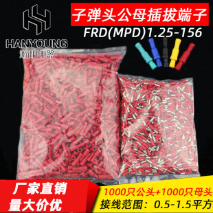 1.25 子弹头公母绝缘对接接线端子 MPD FRD 156 电线快速连接器