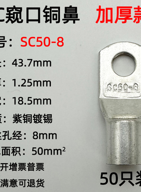 紫铜SC50-8/10窥口铜接线端子/铜端子/线鼻子/铜接头50平方加厚