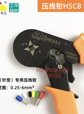 华胜HSC8 6-4压线钳VE端子0.25-6平方冷压接线端子欧式管型钳16-4