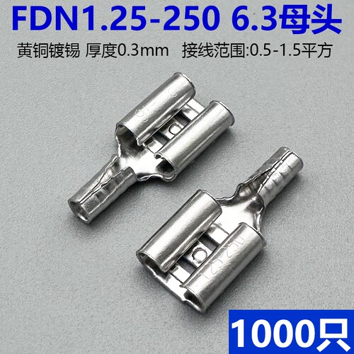 FDN1.25/2/5.5-250母头6.3插簧接插件裸接线端子插拔式铜冷压黄铜