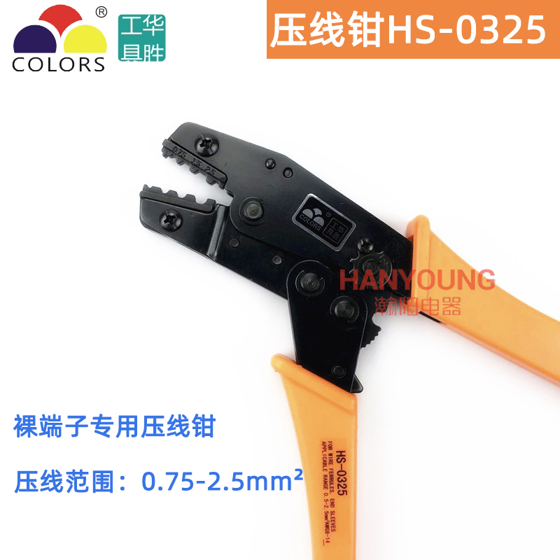 华胜工具压线钳HS-0325（0.75-2.5mm平方）裸端子专用压线钳