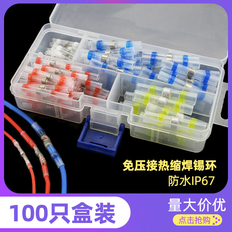 免压焊锡防水灯具汽配快接热缩管