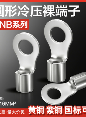 裸端圆型O型RNB1.25-3/3.2/3.5/5.5/2-4/5/6/8/10mm冷压接线端子