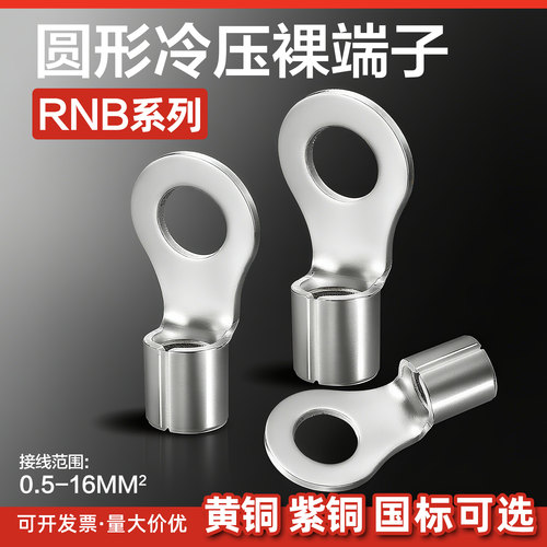 裸端圆型O型RNB1.25-3/3.2/3.5/5.5/2-4/5/6/8/10mm冷压接线端子