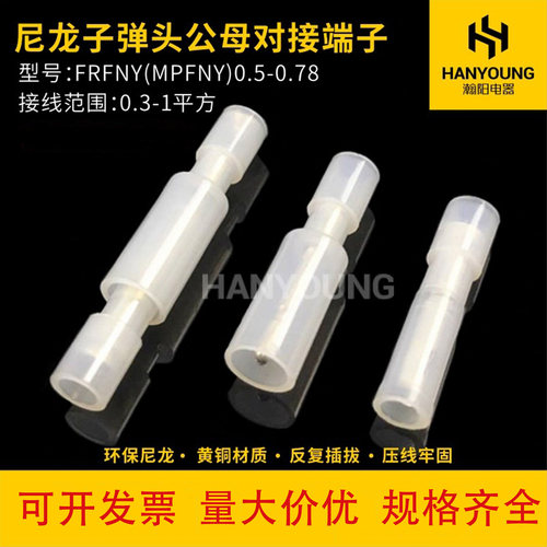 白色透明尼龙对接端子
