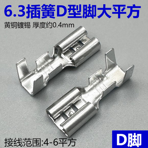 6.3mm插簧D脚4-6平方电池电瓶车接线端子线鼻接头接插件插头加厚