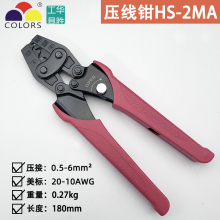 华胜HS-2MA裸端子工具钳U型Y形端子压线钳绝缘线帽压接钳0.5-6MM