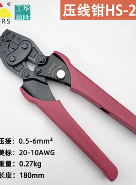 华胜HS-2MA裸端子工具钳U型Y形端子压线钳绝缘线帽压接钳0.5-6MM
