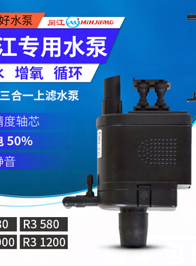 闽江鱼缸R3-380R-580-1200原装水泵三合一过滤循环泵超静音氧气泵