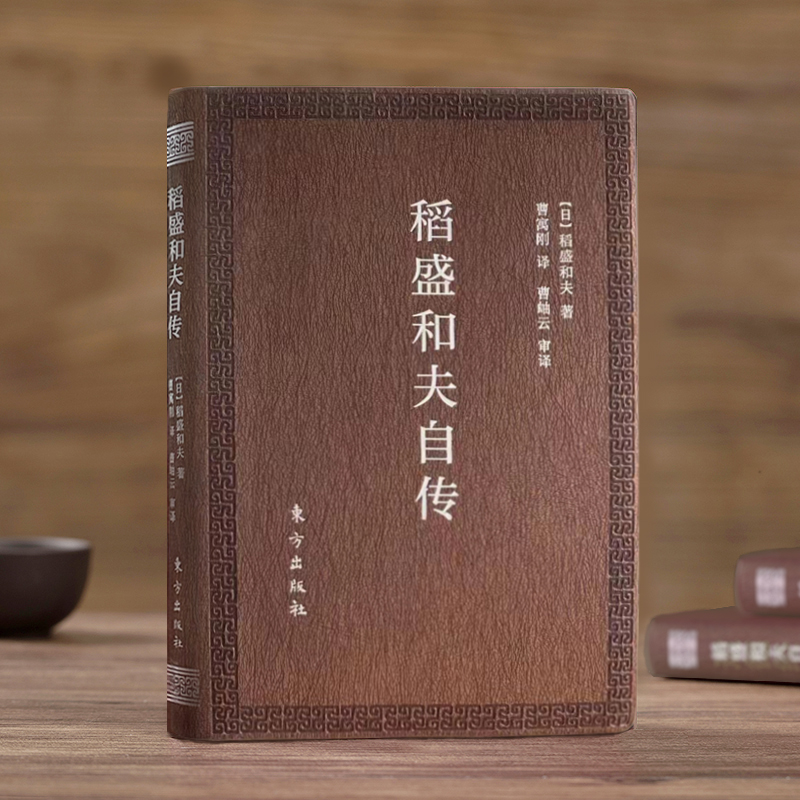 现货】稻盛和夫自传 口袋版  季羡林樊登推崇 活法作者经营之圣稻盛和夫的书亲自撰写人物传记 思维方式阿米巴经营活法 东方出版社