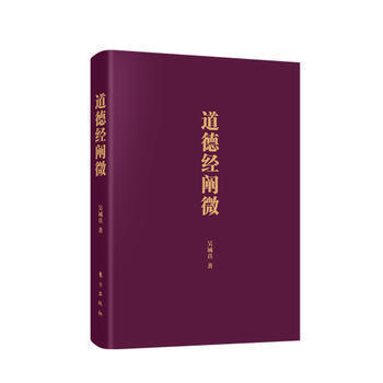道德经阐微 口袋版 老子思想精髓 国学哲学经典中国道教信仰道德经 东方出版社 正版书籍