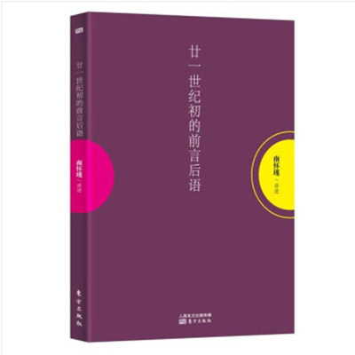 廿一世纪初的前言后语（平装）南怀瑾谈教育中国文化国学书籍 中华传统文化之儒 中国教育 中国文学哲学宗教书 东方出版社