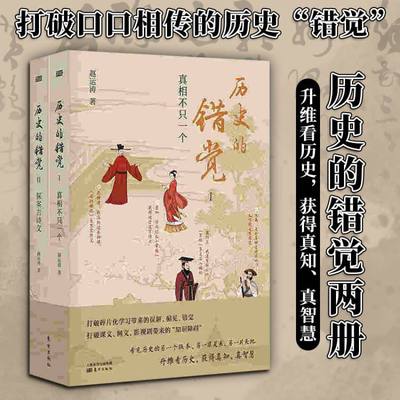 历史的错觉 中国近代古代文学历史 古诗文经典名著