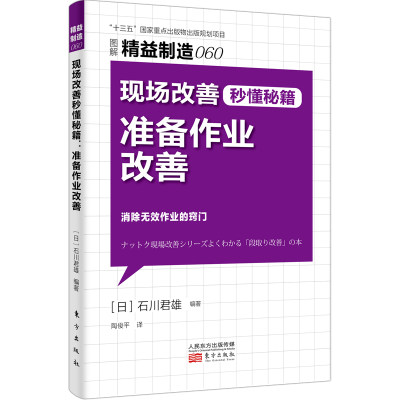 正版 精益制造060：现场改善秒懂秘籍：准备作业改善 东方出版社