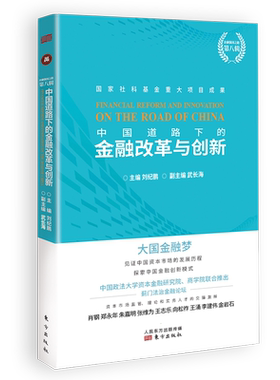 中国道路下的金融改革与创新 大国资本市场金融梦 股市危机的教训 郑永年概述中国模式 区块链与数字经济发展