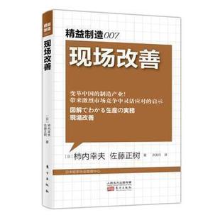 精益制造007：现场改善 安全生产经典 演讲集劳动安全生产书籍作业培训书管理生产与运作管理工厂车间安全培训畅销书企业管理成功书