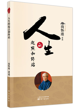 【南怀瑾图书】人生的起点和终站 南怀瑾东方出版社 正版现货 运用佛法结合现代生命科学由死亡到出生逆向讲解了生命整个过程