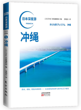日本深度游 冲绳 日本自助游日本旅游攻略大阪北海道名古屋日本旅游景点解析日本旅游书籍 人民东方